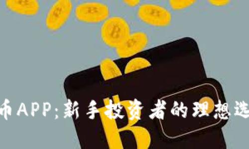 探索MCY虚拟币APP：新手投资者的理想选择和使用指南