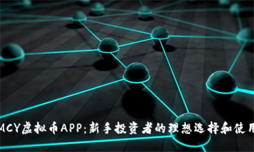 探索MCY虚拟币APP：新手投资者的理想选择和使用指南