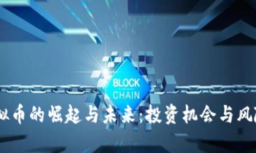GQ虚拟币的崛起与未来：投资机会与风险解析