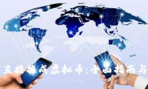 美元如何直接换成虚拟币：全面指南与实用技巧