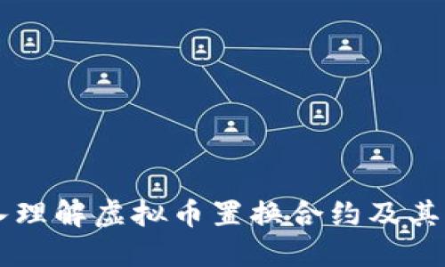 深入理解虚拟币置换合约及其应用
