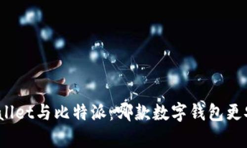 tpWallet与比特派：哪款数字钱包更安全？