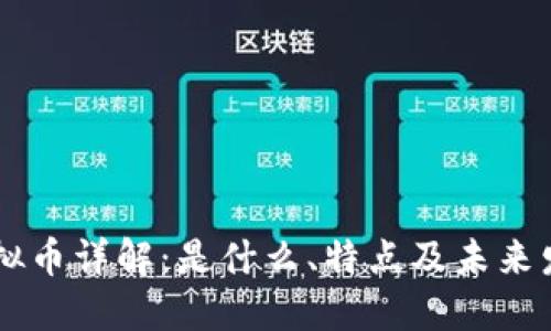 JPEX虚拟币详解：是什么、特点及未来发展趋势