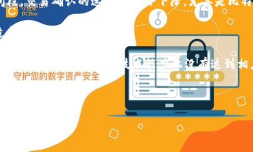    如何解决货币交易所钱包不能导入TP的问题  / 

 guanjianci  货币交易所, 钱包导入, TP, 交易问题  /guanjianci 

 介绍 
 在数字货币交易的过程中，钱包作为安全存储和管理数字资产的重要工具，其导入导出功能显得尤为重要。TP（Token Protocol）作为一种新型的数字货币，用户在交易所和钱包之间的转移过程中可能遇到不同种类的问题，其中非常常见的问题就是在货币交易所钱包不能导入TP。如果您是第一次遇到这种情况，本文将详细讨论该问题，并为您提供一些解决方案。 

 1. 什么是货币交易所钱包？ 
 货币交易所钱包是通过交易所提供的平台来存储、交易和管理数字货币的一种工具。与个人钱包不同，交易所钱包通常由第三方公司提供，其安全性和隐私性可能与用户使用的个人钱包有所不同。用户在交易所注册账号后，会自动拥有一个钱包，此钱包可以用于交易、存储用户的数字资产。了解交易所钱包的功能对于后续操作和解决问题具有重要意义。 

 2. TP是什么？ 
 TP（Token Protocol）是一种基于区块链技术的数字货币，旨在提供Token创建和管理的解决方案。TP的特点包括快速交易确认和低手续费。因此，它在许多数字货币爱好者中受到欢迎。然而，由于TP的特殊性、交易所的限制和钱包的兼容性，用户在导入TP时可能会遇到问题。了解TP的相关要素将有助于用户顺利进行交易和管理自己的资产。 

 3. 为什么货币交易所钱包不能导入TP？ 
 货币交易所钱包不能导入TP的原因可能有很多。首先，不同交易所支持的货币种类、协议和格式各不相同，有些交易所可能没有与TP兼容的钱包功能。其次，用户在导入TP时，如果没有按照交易所规定的步骤操作，可能会导致导入失败。此外，用户的网络环境、软件版本和交易所的系统问题都会影响导入的成功与否。 

 4. 如何解决钱包导入TP的问题？ 
 遇到货币交易所钱包不能导入TP的问题时，用户可以采取以下解决方案。首先，查看交易所支持的货币种类和导入协议，确保自己所使用的交易所支持TP。其次，仔细阅读交易所的使用说明，并按照相关提示一步步进行导入。若仍然无法导入，可以尝试更换网络环境或者重新启动设备。若问题依然存在，可以联系交易所的客服，获取专业帮助。 

 5. 如何选择合适的钱包进行TP存储？ 
 在选择合适的钱包进行TP存储时，用户需要注意几个方面。首先，看钱包是否支持TP以及相关的安全性和用户评价。其次，选择一款界面友好、易于使用的钱包方案，以便后续的交易和管理。此外，了解该钱包的备份及恢复功能、客户支持和社区反馈，会对提高使用体验产生积极的影响。 

 6. 将TP从交易所钱包导入到个人钱包该注意哪些事项？ 
 将TP从交易所钱包导入到个人钱包时，需要注意几个重要事项。首先，确保个人钱包支持TP，并检查地址是否正确输入。其次，在转账之前最好发送小额进行测试，以确保操作的成功与否。再次，确保在安全的网络环境下完成操作，以避免在转账过程中遭遇数据泄露。此外，在进行导入和转账操作之前，做好资产的备份工作也是对用户资金的保护。 

 相关问题 
ol
li 1. 货币交易所钱包支持哪些数字货币？ /li
li 2. 如何验证TP的合法性和安全性？ /li
li 3. 交易所钱包是否比个人钱包安全？ /li
li 4. 钱包导入失败后该采取什么措施？ /li
li 5. 如何处理交易所与个人钱包之间的资产转移？ /li
li 6. 哪些因素可能影响数字货币交易的速度？ /li
/ol

接下来，我将详细解答每个问题，每个问题大约800字。

 1. 货币交易所钱包支持哪些数字货币？ 
 货币交易所钱包支持的数字货币通常取决于交易所本身所持有的资产范围和市场需求。一般来说，大型交易所如币安、Coinbase、火币网等支持的数字货币种类较为丰富，可能包括比特币、以太坊、Ripple、USDT、D等主流币种与各种山寨币。用户在选择交易所时，可以依据自己感兴趣的数字资产来决定。此外，新兴的交易所可能因为市场策略的不同，选择专注于少量特定货币，支持范围会较小。

在使用交易所钱包时，用户应注意该钱包的资产安全性。对于一些相对不太知名的交易所，可能存在被黑客攻击的风险，因此尽量选择知名度高、资金雄厚的交易所进行数字资产存储。同时，许多交易所也提供API接口来支持开发者和高级用户的操作，以便为不同用户的需求提供解决方案。

除了数字货币外，许多交易所钱包也支持数字货币衍生品和其他加密资产的交易功能。无论是法定货币交易、期货合约还是期权合约，用户都可以在同一平台上完成，从而提供更为便利的交易体验。

确定好交易所的钱包支持哪些数字货币后，用户还要关注资产的存储方式。交易所通常会提供热钱包和冷钱包两种存储方式。热钱包用于日常交易，具备较高的流动性；冷钱包则用于长期持有，安全性更高。因此，用户在具体操作过程中应根据自己的需求选择合适的钱包模式。同时，定期为自己的数字资产进行备份并注意网络安全，以降低资产丢失的风险。 

 2. 如何验证TP的合法性和安全性？ 
 验证TP的合法性和安全性是任何加密货币投资中重要的一步，尤其是在选择将资金投入到TP这样的新资产时。首先，用户需要查看TP是否在主流交易所上市。上市交易所的信誉度相对较高，而且资产进入交易所通常需要经过严格的审核流程。

其次，用户可以查阅TP的项目白皮书。白皮书通常提供有关该项目的详细信息，包括其背景、功能、技术架构和发展计划。白皮书的可信度高低直接影响到投资者对该项目的信心，同时也为用户提供了验证的依据。值得注意的是，白皮书应由项目的官方渠道发布，避免由于信息来源不明而造成的诈骗风险。

另外，参与TP的社区也是判断其合法性的重要参考。一个活跃且健康的社区意味着的是项目的透明度和用户的信任度。在诸如Reddit、Discord等社交平台中，用户可以与其他投资者交流、分享经验，并获得实时反馈。同时，观察项目团队的背景也很重要，团队成员的专业性和行业经验对项目的发展具有直接影响。

最后，用户还可以借助一些第三方平台来检查TP的安全性。例如，CoinMarketCap、CoinGecko等网站提供不同数字货币的市场数据和相关信息，包括流动性、市场价值、交易量等。这些信息能够帮助用户直观地了解TP在市场中的表现，从而进行合理的投资决策。 

 3. 交易所钱包是否比个人钱包安全？ 
 交易所钱包和个人钱包的安全性是许多用户在进行数字货币投资时需要考虑的重要因素。不可否认，交易所钱包方便用户进行交易，因为它能够实时访问和交易资产。然而，安全性方面存在一些风险，以下为对比分析：

首先，交易所钱包通常由第三方公司管理，用户的资金并不在其掌控之中。在交易所钱包中，用户只拥有账户的访问权限，而非数字资产本身。因其中心化特性，交易所容易成为黑客攻击的目标，从而导致资金被盗。历史上已有多个大型交易所遭遇盗窃事件，造成用户大量资产损失。

相比之下，个人钱包由用户自行管理和控制，提供了更高的安全性。个人钱包有两种主要形式：热钱包和冷钱包。热钱包在联网的环境下更方便使用，但其安全性较低；冷钱包则是离线存储，减少了网络攻击的风险。通过使用个人钱包，用户能获得完整的资产控制权，能够设定自己的安全措施，例如备份、密码保护等。

然而，个人钱包也不意味着绝对安全。尽管其不易受到黑客攻击，但用户如果不妥善管理私钥、密码等信息，也可能导致资产丢失。因此，使用个人钱包需牢记安全操作，比如开通二步验证、使用强密码，以及定期备份。从长远角度来看，根据资产量和使用方式的不同，用户可以选择将一部分资产存于交易所钱包中以方便交易，而将长期持有的资产存储在个人钱包中。 

 4. 钱包导入失败后该采取什么措施？ 
 钱包导入失败的问题可能会使用户感到焦虑，但采取适当措施，可以帮助用户尽快恢复正常操作。首先，用户应确认导入时所使用的信息是否正确。例如，输入的私钥或者助记词是否准确，是否缺少必要的字符或存在输入错误。如果发现问题，正确输入信息后再次尝试导入。

其次，确保您的网络环境是稳定的。导入钱包时，网络异常或连接问题可能导致失败。用户应尝试切换网络，可以使用不同的WiFi或移动数据，确保信号良好。此外，如果导入问题仍然存在，查看交易所或钱包的官方网站，确认是否有系统维护或临时故障的公告。

如果以上步骤仍无法解决问题，建议用户查阅相关文档或FAQ，这些资料通常会涵盖常见问题和解决方案。有些钱包或交易所也提供社交媒体渠道，用户可以通过这些渠道获得实时帮助。在极端的情况下，如果用户尝试使用官方支持但未能解决问题，可以考虑联系钱包或交易所的客服以获得更及时的反馈。

最后，用户还要注意记录操作过程中的错误信息和截图，以便在与客服沟通时提供相关信息。这可以加快问题解决的速度，同时让技术支持人员更好地理解您的问题。 

 5. 如何处理交易所与个人钱包之间的资产转移？ 
 进行交易所与个人钱包之间的资产转移是数字货币管理中的一项基本技能，正确的转移方式可以帮助用户更安全、便捷地管理其数字资产。转移过程通常包括几个步骤，首先用户需要选择目标钱包并确认其支持的资产类型。

其次，进行转账之前，用户应首先从交易所提取少额测试金，以确认转账流程是否有效。具体操作为：首先登录交易所账户，进入“提币”或“转账”页面，输入目标钱包地址和转账的金额。确保钱包地址的准确性非常重要，任何错误的输入都有可能导致资产的丢失。

再次，在进行大额转账前，应确保个人钱包已备份且可正常访问，并且转账的网络环境稳定，避免因网络问题导致的交易失败。在确认一切无误后，正式提取大额资产至个人钱包。

此外，在转移完成后，用户应及时检查自己的个人钱包，以确认资金是否已到账。在确保一切正常后，建议用户保留相关的交易记录，包括交易时间、金额及交易ID，以便后续查证。一旦在转账过程中出现任何问题，用户可以将这些信息提供给交易所客服进行查询。

最后，越是巨额转移，用户越应该在进行资产转移前做好规划，设置好空投时间、提现时间等，以确保最大限度保障自己的资产安全利用。 

 6. 哪些因素可能影响数字货币交易的速度？ 
 数字货币交易的速度受多种因素的影响，了解这些因素将帮助用户在交易时做出明智的决定。首先，网络交易的堵塞情况是影响交易速度的重要因素，在网络使用频繁的时间段，交易确认的速度可能会下降。尤其是比特币等一些网络拥堵的主流货币，交易速度受限于区块链的交易处理能力。

其次，用户选择的交易手续费（Gas费）水平也会直接影响交易速度，交易手续费越高，矿工愿意优先处理该笔交易的概率越大，反之亦然。对于那些急需确认的交易，建议用户适当提高手续费。

另外，不同的交易所之间的交易速度也可能存在差异，这归结于交易所的技术架构和处理能力。一些大型交易所通过采用最新的技术手段和操作流程来提高交易速度，而某些较小的交易所可能在技术能力上没有达到相应水平。

最后，用户的网络状况、设备性能等自身环境也是影响交易速度的因素。较慢的网络连接以及老旧的设备都会降低用户发起交易的响应时间，造成延误。

综上所述，用户在进行数字货币交易时，需关注网络情况、手续费及所选择的交易所。在选择交易时应考虑到时间因素，以确保其资产能够快速、高效地得到保障。 