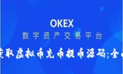 如何获取虚拟币充币提币