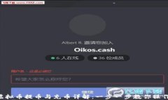 虚拟币提币与充币详解：