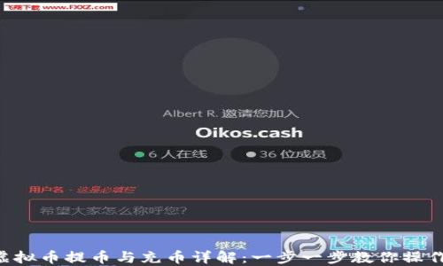 
虚拟币提币与充币详解：一步一步教你操作!