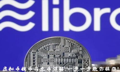 
虚拟币提币与充币详解：一步一步教你操作!