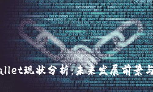 tpWallet现状分析：未来发展前景与挑战