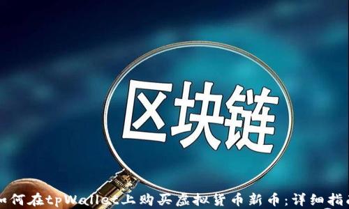 
如何在tpWallet上购买虚拟货币新币：详细指南
