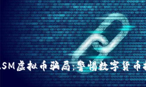 深入解析ASM虚拟币骗局：警惕数字货币投资的陷阱