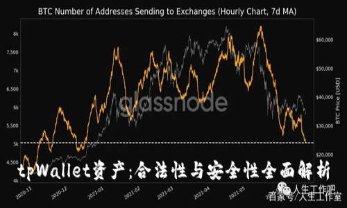 tpWallet资产：合法性与安全性全面解析