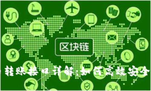 优质
虚拟币充币转账接口详解：如何高效安全地进行交易