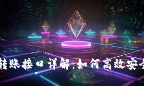 优质
虚拟币充币转账接口详解：如何高效安全地进行交易