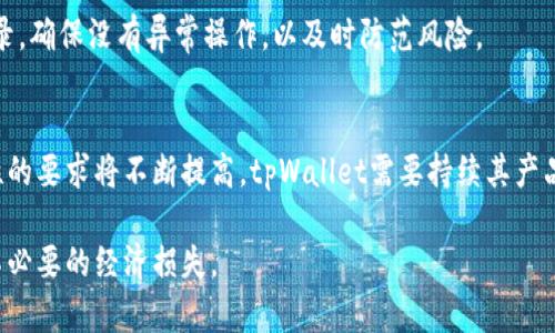   如何处理tpWallet罚款方：全方位解析及应对策略 / 

 guanjianci tpWallet, 罚款, 数字钱包, 互联网金融 /guanjianci 

引言
在数字金融不断发展的背景下，tpWallet作为一款热门的数字钱包，越来越多的用户开始使用。然而，随着用户数量的增加，tpWallet的安全性和合规性问题也逐渐浮出水面。其中，罚款方问题是用户最关心的事项之一。这篇文章将深入探讨tpWallet罚款方的相关问题，并提供有效的应对策略。

什么是tpWallet罚款方？
tpWallet罚款方通常指对用户使用tpWallet过程中违规行为进行处罚的机构或企业。这些违规行为可能包括未按照规定进行身份验证、进行洗钱或诈骗活动等。罚款方可能是tpWallet运营方，也可能是法律监管机构。
罚款方的监管旨在保障用户的资金安全及维护金融市场的稳定。在数字金融领域，合规性越来越受到重视，因此用户在使用tpWallet时，必须了解相关的法律法规，避免造成不必要的损失。

tpWallet罚款的主要原因
tpWallet的用户可能会因为多种原因而受到罚款，以下是一些主要原因：
ul
    listrong身份认证不合规：/strong许多数字钱包要求用户进行身份验证，如果未能完成该流程，可能会触发罚款。/li
    listrong不当交易行为：/strong包括洗钱、诈骗等，都会导致tpWallet进行处罚。/li
    listrong违反使用条款：/strong如违反用户协议中的相关条款，可能会导致罚款。/li
/ul
了解这些原因有助于用户做出合规的决策，从而避免罚款的情况发生。

如何应对tpWallet罚款？
如果用户在使用tpWallet时收到了罚款通知，首先要保持冷静，进行以下几步：
ul
    listrong核实罚款通知：/strong确认罚款的真实性，确保这是一个有效的罚款通知，而不是诈骗。/li
    listrong了解罚款原因：/strong仔细阅读罚款通知，了解罚款的具体原因和金额。/li
    listrong寻求帮助：/strong可以联系tpWallet的客服，了解如何解决此问题。/li
    listrong采取合规措施：/strong如果处罚涉及合规问题，务必认真改正行为，确保日后不再犯同样的错误。/li
/ul
以上步骤能够有效帮助用户对抗不合理的罚款，同时保持自己的法律权益。

tpWallet罚款的法律依据
tpWallet的罚款行为是依据《互联网金融管理办法》及相关法律法规进行的。根据相关法规，数字钱包运营方需要遵循严格的合规性审查，以保障用户的资金安全和合法性。
在很多国家和地区，数字金融行业正在推行严厉的监管政策，tpWallet作为一款受监管的数字钱包，必须遵循这些法律法规。用户也应当了解并遵守相关法律，避免因无知而受到处罚。

如何防止tpWallet罚款
用户在使用tpWallet时，可以采取多种预防措施，以降低受到罚款的风险：
ul
    listrong完成身份认证：/strong确保在开户时进行完整的身份验证，避免因认证不合规而被罚款。/li
    listrong保持合规交易：/strong合法、合规地进行数字货币交易，切勿参与任何可疑或不合法的活动。/li
    listrong定期查看tpWallet政策：/strong关注tpWallet的最新政策和条款，确保自己始终处于合规状态。/li
/ul
以上措施将有效保护用户的权益，防止罚款的发生。

总结
tpWallet罚款方问题是一个复杂且重要的议题。用户必须对tpWallet的相关条款和法规有清晰的认识，以在使用过程中避免产生不必要的罚款。通过合理的应对措施，用户不仅可以保护自己的合法权益，还能在数字金融的海洋中畅游。

相关问题探讨
为了对tpWallet罚款方及其应对策略进行更深入的分析，以下是六个相关问题：

1. tpWallet罚款通知的合法性如何判断？
在收到tpWallet的罚款通知后，用户首先需要判断通知的合法性和真实性。许多诈骗行为可能假借正规金融机构的名义向用户发送罚款通知，因此核实通知的真实性是首要步骤。用户应通过tpWallet官方渠道联系，确认该罚款通知的有效性。

2. tpWallet罚款是否可以上诉？
用户如果认为自己的罚款不合理，可以通过适当的渠道提出上诉。tpWallet通常会提供相关的申诉流程，用户需要在规定时间内提交相关材料。如果情况复杂，有时需要法律帮助以确保申诉的成功。

3. 重复罚款的影响有哪些？
如果用户因相同原因多次收到罚款，可能会导致tpWallet对用户账户的限制，例如禁止交易或冻结账户。重复的罚款记录也可能对用户的信用评分产生负面影响，影响用户未来在金融市场的活动。

4. 如何选择合规的数字钱包？
选择合规的数字钱包需关注其是否持有相应的监管许可证，用户评价和口碑也是决定的重要因素。在使用之前，可以自行研究相关法规，并查看其他用户的反馈，以提高选择的准确性。

5. 如何使用tpWallet进行安全交易？
为了确保安全性，使用tpWallet进行交易前，用户应确保网络环境安全，使用强密码并开启二次验证。同时，定期关注交易记录，确保没有异常操作，以及时防范风险。

6. tpWallet的未来发展趋势是什么？
未来，随着区块链和金融科技的进一步发展，tpWallet等数字钱包将朝着智能化、国际化等方向发展。用户对安全性和合规性的要求将不断提高，tpWallet需要持续其产品和服务，以适应市场变化。

综上所述，tpWallet罚款方问题涉及多个方面，用户需全面了解并采取相应措施，以确保在使用过程中合法合规，避免受到不必要的经济损失。