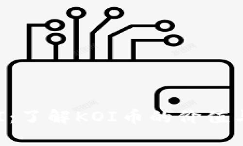 虚拟币KOI：了解KOI币的价值与投资前景