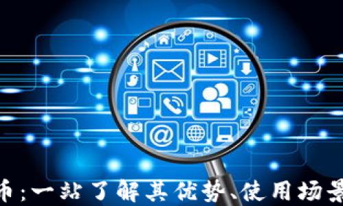 
LCUSD虚拟币：一站了解其优势、使用场景与未来趋势