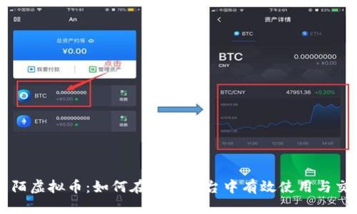 陌陌虚拟币：如何在社交平台中有效使用与交易