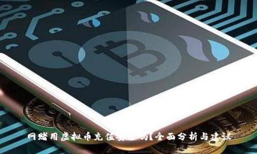 网赌用虚拟币充值安全吗？全面分析与建议