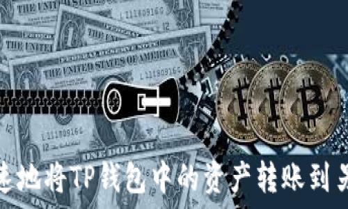   
如何安全快速地将TP钱包中的资产转账到另一台TP钱包