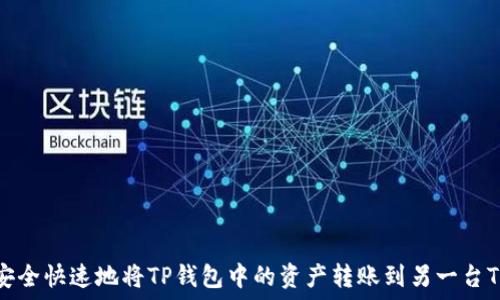   
如何安全快速地将TP钱包中的资产转账到另一台TP钱包