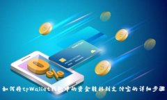 如何将tpWallet钱包中的资金