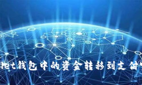 如何将tpWallet钱包中的资金转移到支付宝的详细步骤