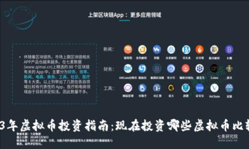 2023年虚拟币投资指南：现在投资哪些虚拟币比较好？