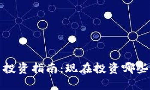 2023年虚拟币投资指南：现在投资哪些虚拟币比较好？
