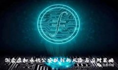 倒卖虚拟币被公安抓到的