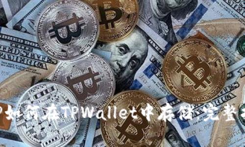 XRP如何在TPWallet中存储：完整指南