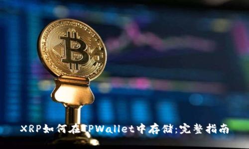 XRP如何在TPWallet中存储：完整指南