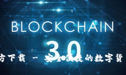 USDT钱包Tp官方下载 - 安全便捷的数字货币存储解决方案