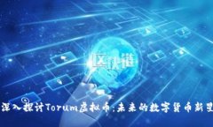 深入探讨Torum虚拟币：未来