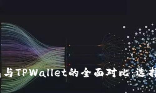 Metamask钱包与TPWallet的全面对比：选择哪个更适合你？