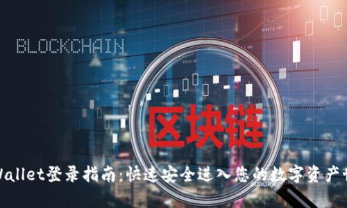 tpWallet登录指南：快速安全进入您的数字资产世界
