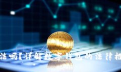 数字钱包合法吗？详解数