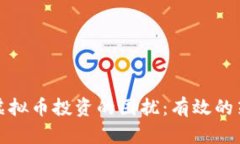 如何摆脱虚拟币投资的困