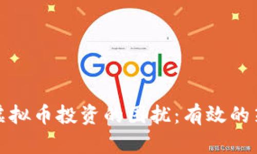 如何摆脱虚拟币投资的困扰：有效的策略与建议