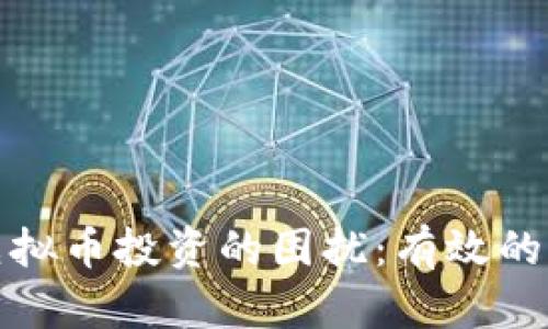 如何摆脱虚拟币投资的困扰：有效的策略与建议