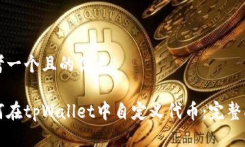 思考一个且的优质

如何在tpWallet中自定义代币：完整指南