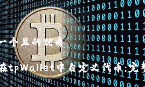 思考一个且的优质

如何在tpWallet中自定义代币：完整指南