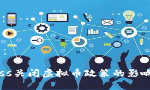 如何应对Boss关闭虚拟币政策的影响与应对策略