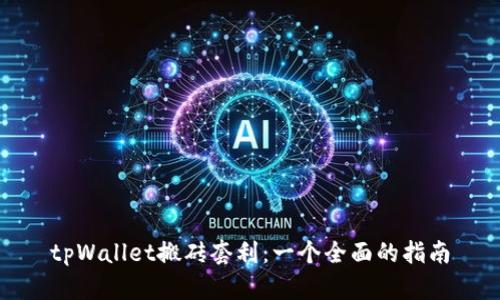 tpWallet搬砖套利：一个全面的指南