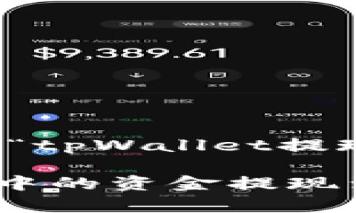 好的，下面是关于“tpWallet提现到欧易”的内容：

如何将tpWallet中的资金提现到欧易交易所