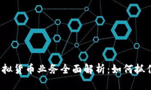 比特币和虚拟货币业务全面解析：如何抓住投资机遇？
