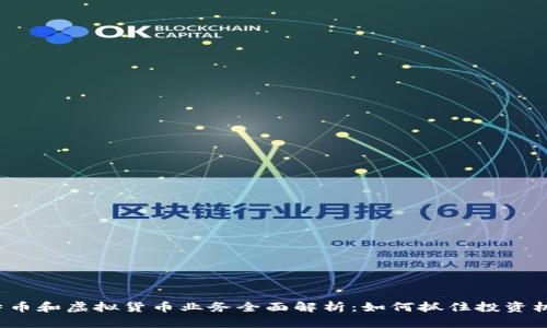 比特币和虚拟货币业务全面解析：如何抓住投资机遇？