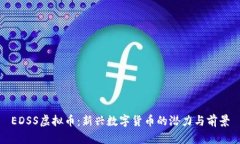 EDSS虚拟币：新兴数字货币