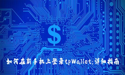 如何在新手机上登录tpWallet：详细指南