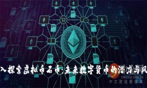 深入探索虚拟币石币：未来数字货币的潜力与风险